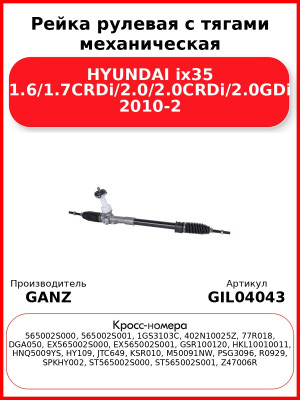 Рейка рулевая с тягами механическая HYUNDAI ix35 1.6/1.7CRDi/2.0/2.0CRDi/2.0GDi 2010-2 GANZ GIL04043