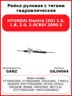 Рейка рулевая с тягами гидравлическая HYUNDAI Elantra (XD) 1.6, 1.8, 2.0, 2.0CRDi 2000-2 GANZ GIL04044