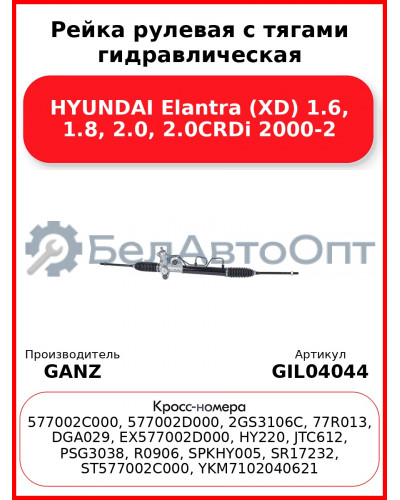 Рейка рулевая с тягами гидравлическая HYUNDAI Elantra (XD) 1.6, 1.8, 2.0, 2.0CRDi 2000-2 GANZ GIL04044