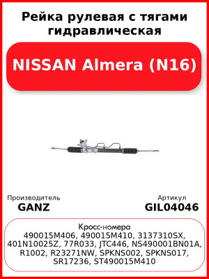 Рейка рулевая с тягами гидравлическая NISSAN Almera (N16) GANZ GIL04046