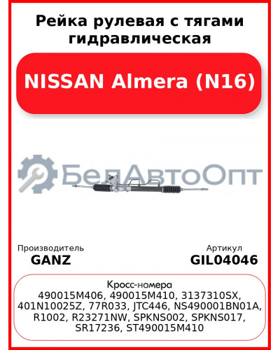 Рейка рулевая с тягами гидравлическая NISSAN Almera (N16) GANZ GIL04046