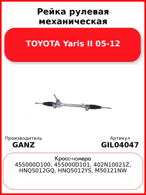 Рейка рулевая механическая TOYOTA Yaris II 05-12 GANZ GIL04047