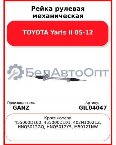 Рейка рулевая механическая TOYOTA Yaris II 05-12 GANZ GIL04047