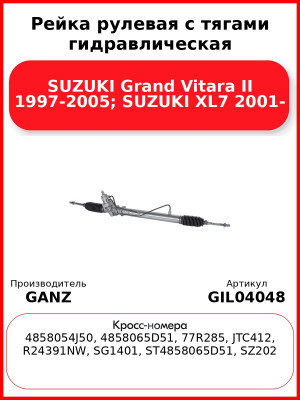Рейка рулевая с тягами гидравлическая SUZUKI Grand Vitara II 1997-2005; SUZUKI XL7 2001- GANZ GIL04048