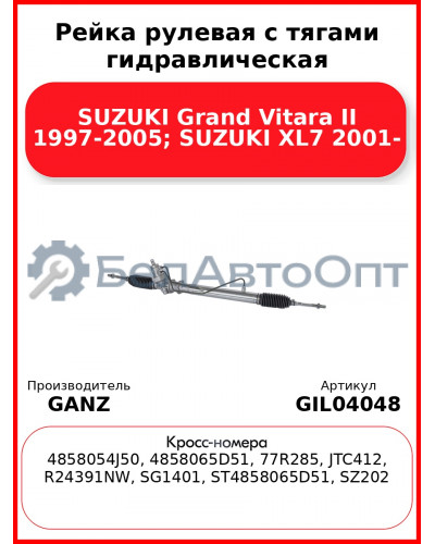 Рейка рулевая с тягами гидравлическая SUZUKI Grand Vitara II 1997-2005; SUZUKI XL7 2001- GANZ GIL04048