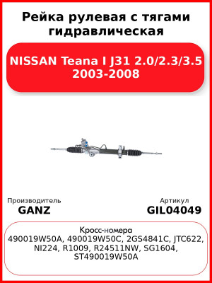 Рейка рулевая с тягами гидравлическая NISSAN Teana I J31 2.0/2.3/3.5 2003-2008 GANZ GIL04049