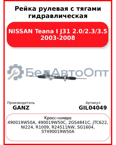 Рейка рулевая с тягами гидравлическая NISSAN Teana I J31 2.0/2.3/3.5 2003-2008 GANZ GIL04049