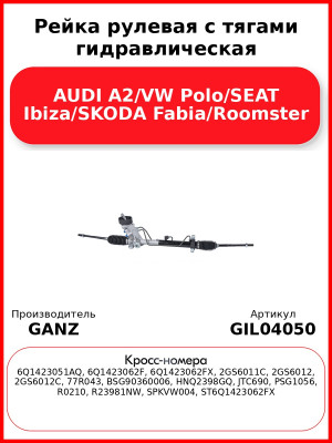 Рейка рулевая с тягами гидравлическая AUDI A2/VW Polo/SEAT Ibiza/SKODA Fabia/Roomster GANZ GIL04050