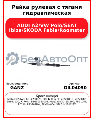 Рейка рулевая с тягами гидравлическая AUDI A2/VW Polo/SEAT Ibiza/SKODA Fabia/Roomster GANZ GIL04050