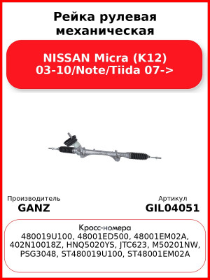 Рейка рулевая механическая NISSAN Micra (K12) 03-10/Note/Tiida 07-> GANZ GIL04051