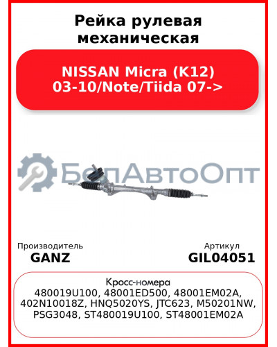Рейка рулевая механическая NISSAN Micra (K12) 03-10/Note/Tiida 07-> GANZ GIL04051