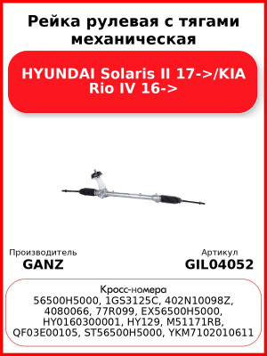 Рейка рулевая с тягами механическая HYUNDAI Solaris II 17->/KIA Rio IV 16-> GANZ GIL04052