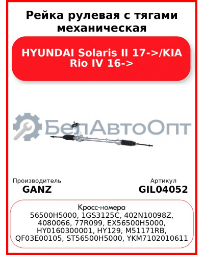Рейка рулевая с тягами механическая HYUNDAI Solaris II 17->/KIA Rio IV 16-> GANZ GIL04052