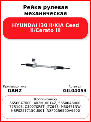 Рейка рулевая механическая HYUNDAI i30 II/KIA Ceed II/Cerato III GANZ GIL04053