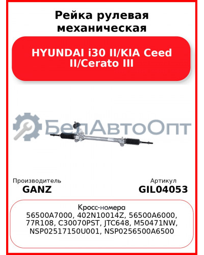 Рейка рулевая механическая HYUNDAI i30 II/KIA Ceed II/Cerato III GANZ GIL04053