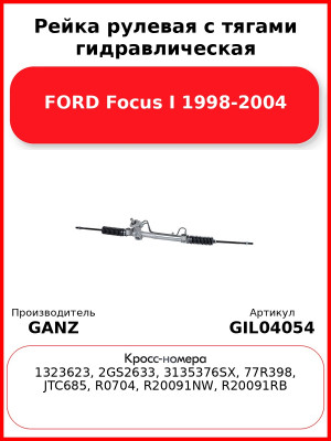 Рейка рулевая с тягами гидравлическая FORD Focus I 1998-2004 GANZ GIL04054