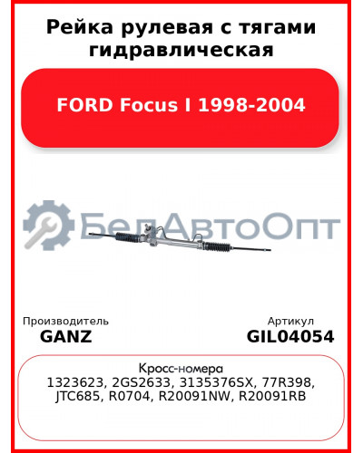 Рейка рулевая с тягами гидравлическая FORD Focus I 1998-2004 GANZ GIL04054