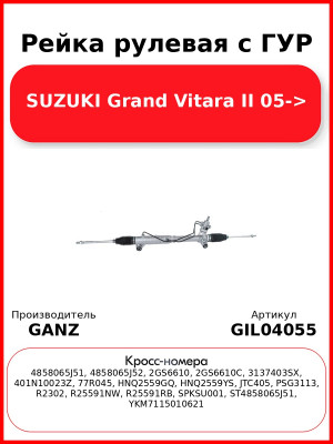 Рейка рулевая с ГУР SUZUKI Grand Vitara II 05-> GANZ GIL04055