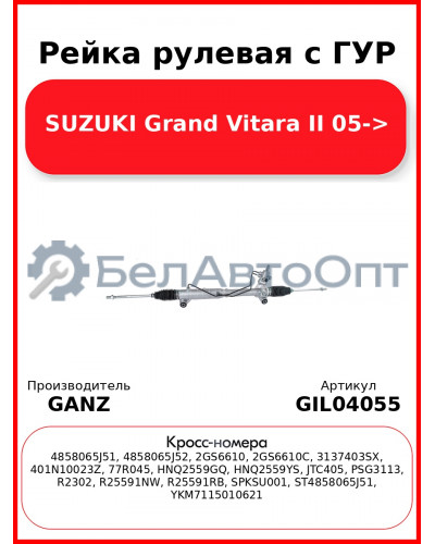 Рейка рулевая с ГУР SUZUKI Grand Vitara II 05-> GANZ GIL04055
