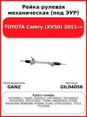 Рейка рулевая механическая (под ЭУР) TOYOTA Camry (XV50) 2011-> GANZ GIL04056