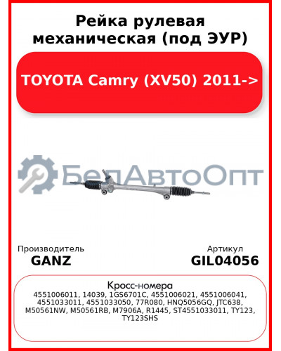 Рейка рулевая механическая (под ЭУР) TOYOTA Camry (XV50) 2011-> GANZ GIL04056