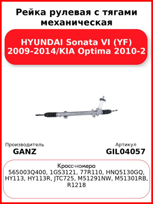 Рейка рулевая с тягами механическая HYUNDAI Sonata VI (YF) 2009-2014/KIA Optima 2010-2 GANZ GIL04057