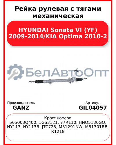 Рейка рулевая с тягами механическая HYUNDAI Sonata VI (YF) 2009-2014/KIA Optima 2010-2 GANZ GIL04057