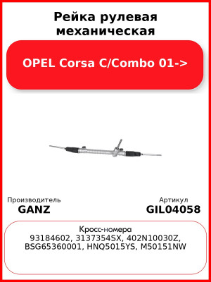 Рейка рулевая механическая OPEL Corsa C/Combo 01-> GANZ GIL04058