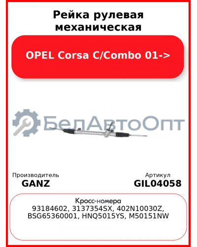 Рейка рулевая механическая OPEL Corsa C/Combo 01-> GANZ GIL04058