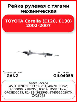 Рейка рулевая с тягами механическая TOYOTA Corolla (E120, E130) 2002-2007 GANZ GIL04059
