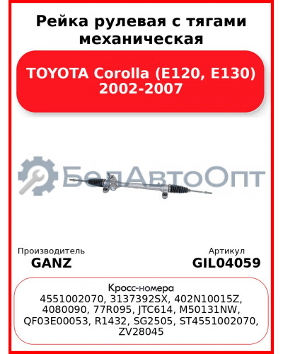 Рейка рулевая с тягами механическая TOYOTA Corolla (E120, E130) 2002-2007 GANZ GIL04059