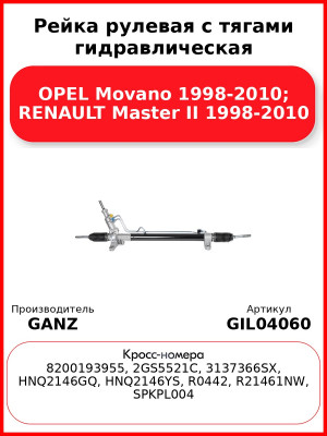 Рейка рулевая с тягами гидравлическая OPEL Movano 1998-2010; RENAULT Master II 1998-2010 GANZ GIL04060