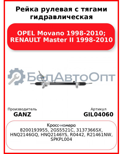 Рейка рулевая с тягами гидравлическая OPEL Movano 1998-2010; RENAULT Master II 1998-2010 GANZ GIL04060