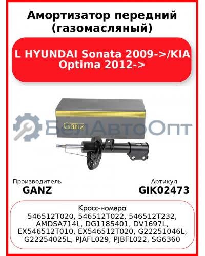 Амортизатор передний (газомасляный) L HYUNDAI Sonata 2009->/KIA Optima 2012-> GANZ GIK02473