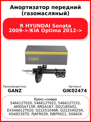 Амортизатор передний (газомасляный) R HYUNDAI Sonata 2009->/KIA Optima 2012-> GANZ GIK02474