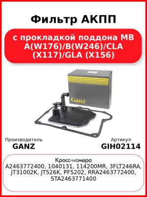 Фильтр АКПП с прокладкой поддона MB A(W176)/B(W246)/CLA (X117)/GLA (X156) GANZ GIH02114