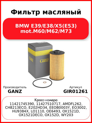 Фильтр масляный BMW E39/E38/X5(E53) mot.M60/M62/M73 GANZ GIR01261