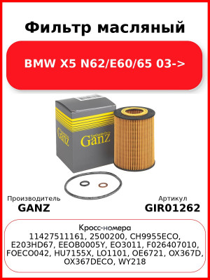 Фильтр масляный BMW X5 N62/E60/65 03-> GANZ GIR01262