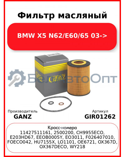 Фильтр масляный BMW X5 N62/E60/65 03-> GANZ GIR01262