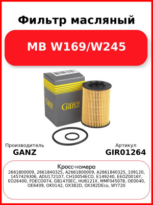 Фильтр масляный MB W169/W245 GANZ GIR01264