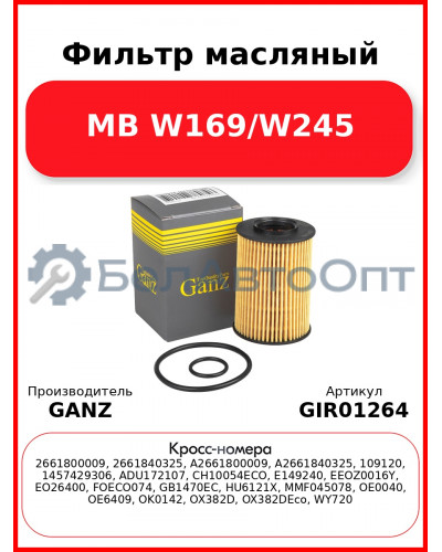 Фильтр масляный MB W169/W245 GANZ GIR01264