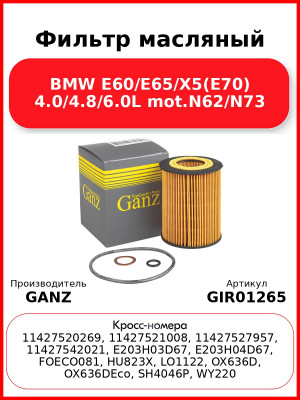 Фильтр масляный BMW E60/E65/X5(E70) 4.0/4.8/6.0L mot.N62/N73 GANZ GIR01265