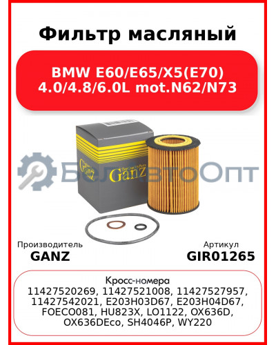 Фильтр масляный BMW E60/E65/X5(E70) 4.0/4.8/6.0L mot.N62/N73 GANZ GIR01265
