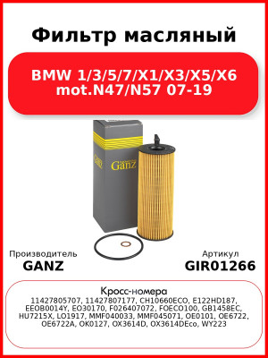 Фильтр масляный BMW 1/3/5/7/X1/X3/X5/X6 mot.N47/N57 07-19 GANZ GIR01266