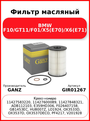 Фильтр масляный BMW F10/GT11/F01/X5(E70)/X6(E71) GANZ GIR01267