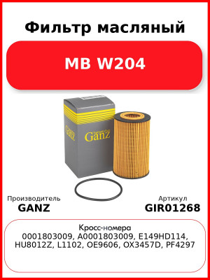 Фильтр масляный MB W204 GANZ GIR01268
