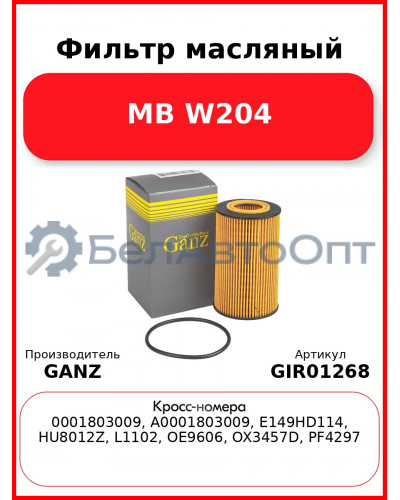 Фильтр масляный MB W204 GANZ GIR01268