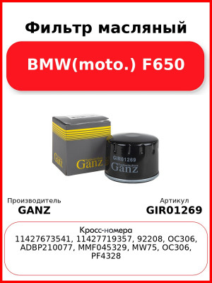 Фильтр масляный BMW(moto.) F650 GANZ GIR01269