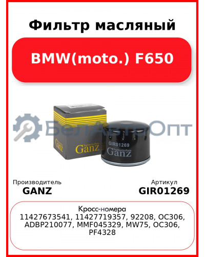 Фильтр масляный BMW(moto.) F650 GANZ GIR01269