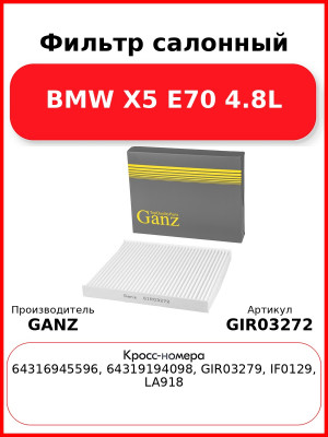 Фильтр салонный BMW X5 E70 4.8L GANZ GIR03272